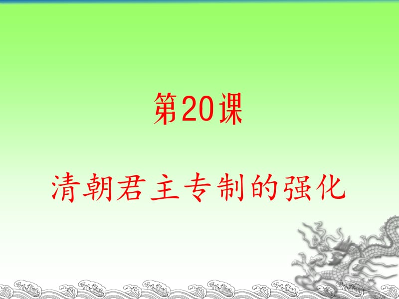 20清朝君主专制的强化(枝江顾家店刘兴波).ppt_第3页