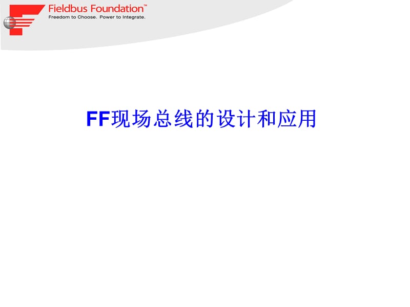 FF现场总线的设计和应用.ppt_第1页