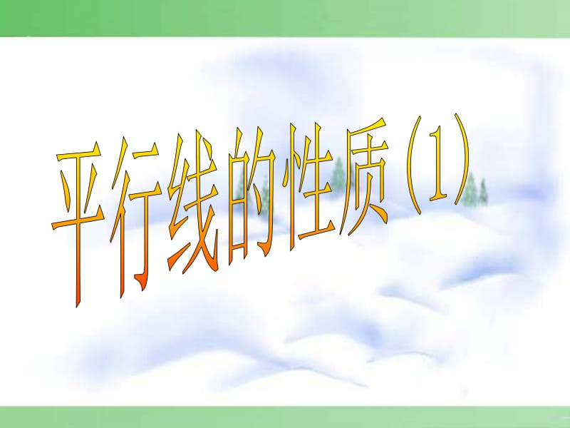 5.3.1平行线的性质 (3).ppt_第3页