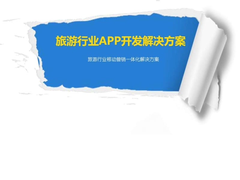 2016年旅游行业APP开发解决方案ppt模板课件_图文.ppt.ppt_第1页