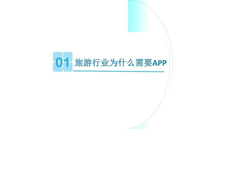 2016年旅游行业APP开发解决方案ppt模板课件_图文.ppt.ppt_第2页