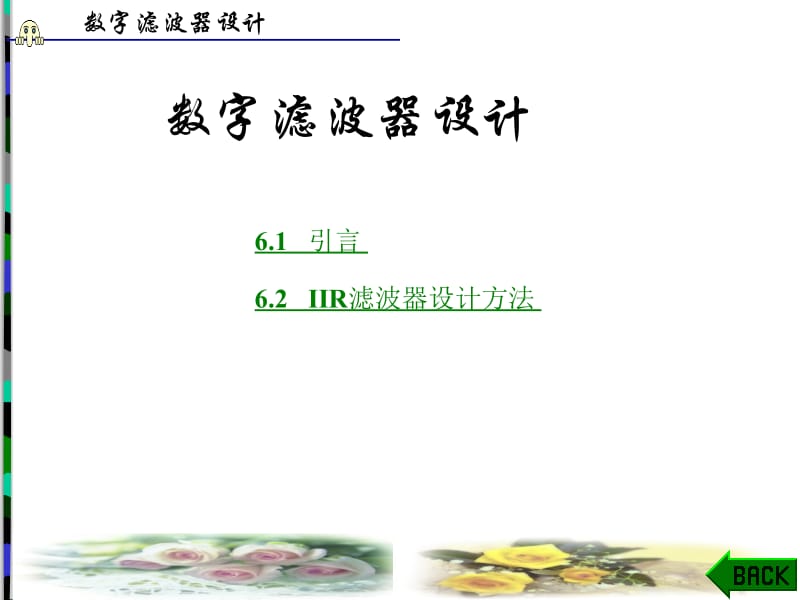 数字滤波器设计.ppt_第1页