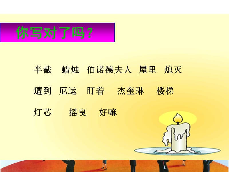 6《半截蜡烛》课件(8).ppt_第3页