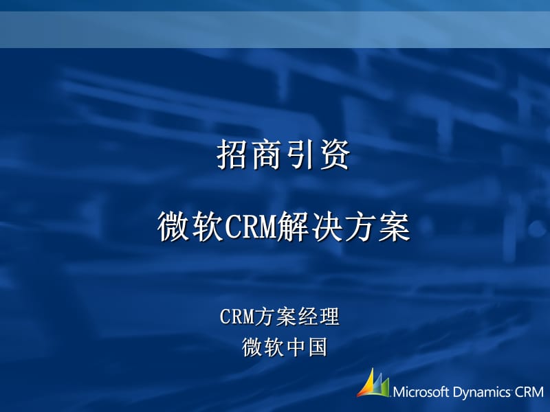 微软CRM解决方案.ppt_第1页