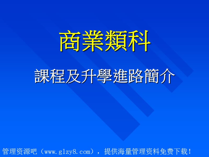 商业类科.ppt_第1页