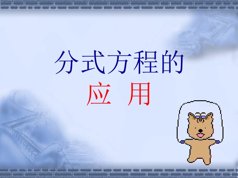 21.4分式方程的应用.ppt_第1页