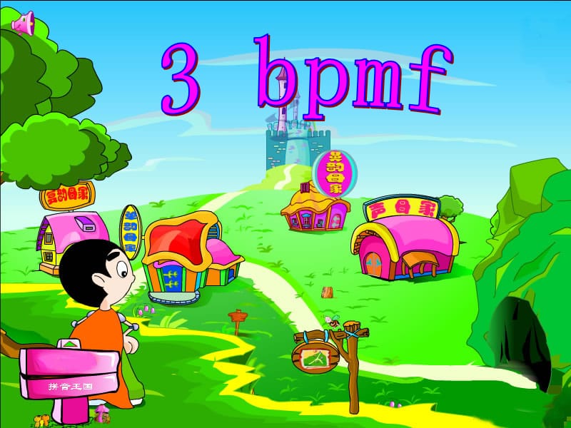 3bpmf第一课时课件.ppt_第1页