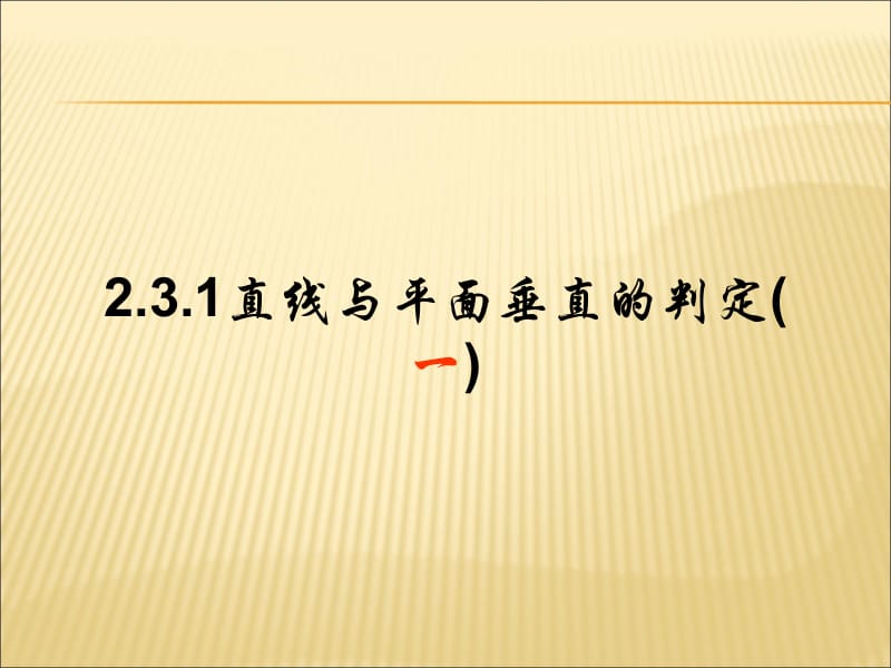 2.3.1.1直线与平面垂直的判定.ppt_第2页