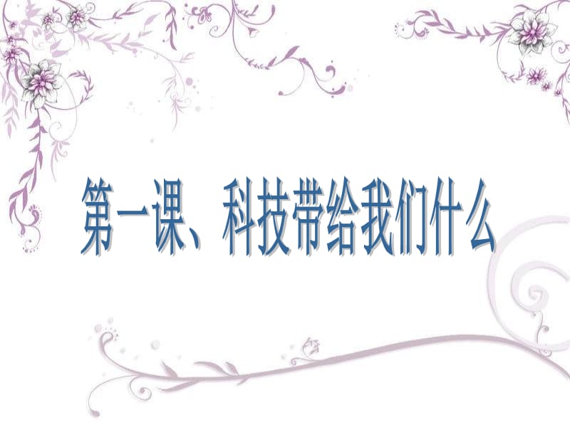 1科技带给我们什么.ppt_第1页