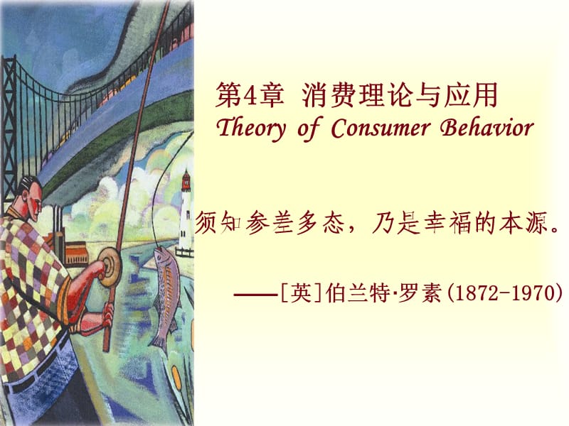 801-第4章 消费理论与应用 Theory of Consumer Behavior.ppt_第1页