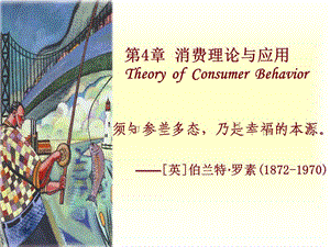 801-第4章 消费理论与应用 Theory of Consumer Behavior.ppt