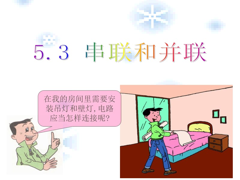 5.3串联和并联ppt课件.ppt_第1页