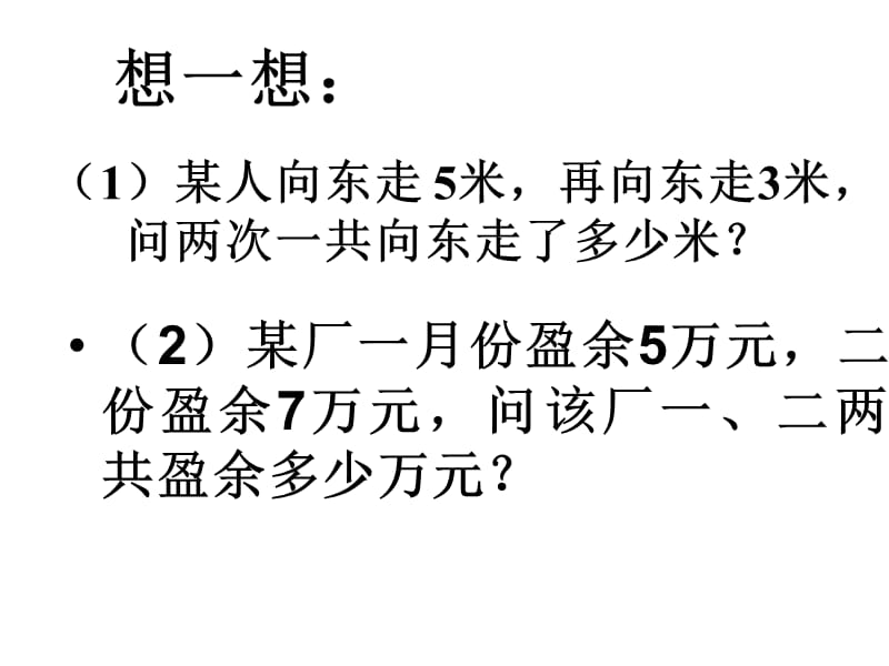 2.4+有理数的加法（1）.ppt_第2页