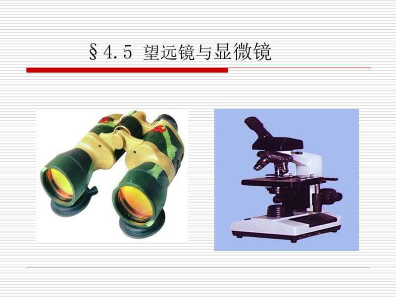 4,5苏科版八年级上望远镜与显微镜（课件）2.ppt_第2页