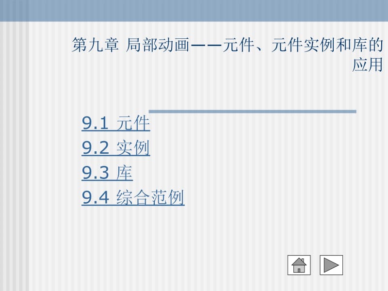 77-第九章 局部动画元件、元件实例和库的应用.ppt_第1页