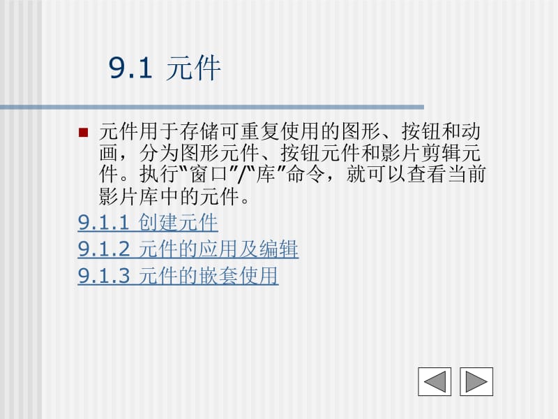 77-第九章 局部动画元件、元件实例和库的应用.ppt_第2页