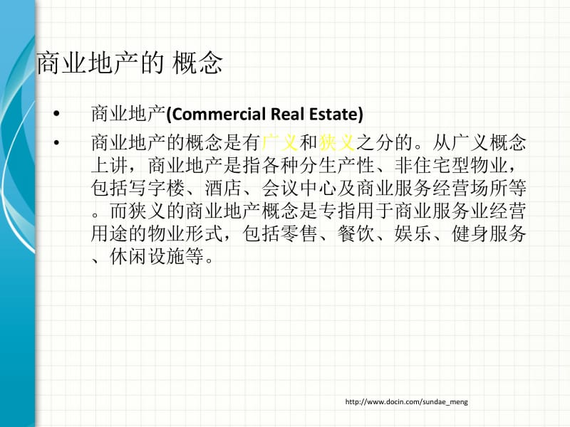 商业地产的概念及发展趋势.ppt_第2页