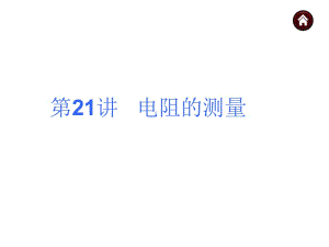 21电阻的测量.ppt