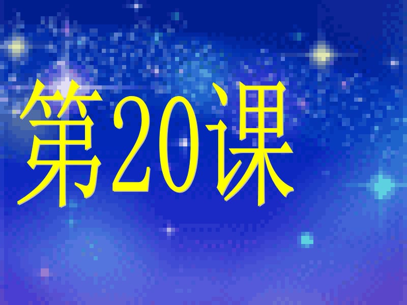 人教版历史七年级下册第20课明清经济的发展与“闭关锁国”课件（23ppt）.ppt_第2页