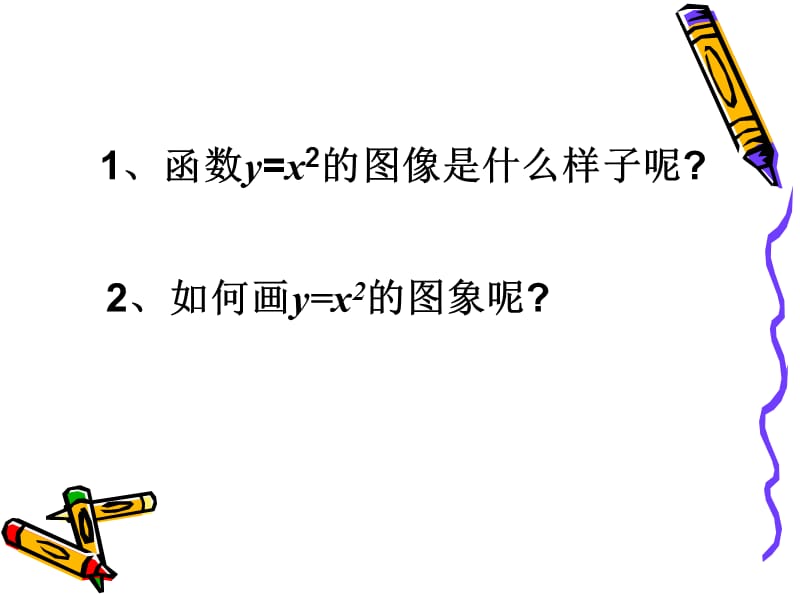 6.2二次函数的图象和性质1.ppt_第2页