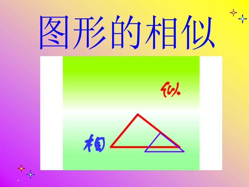 九年级下册数学《图形的相似》课件.ppt_第1页