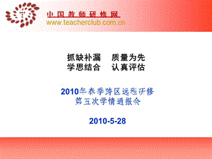 69-抓缺补漏 质量为先学思结合 认真评估2010年春季跨区远程研修.ppt