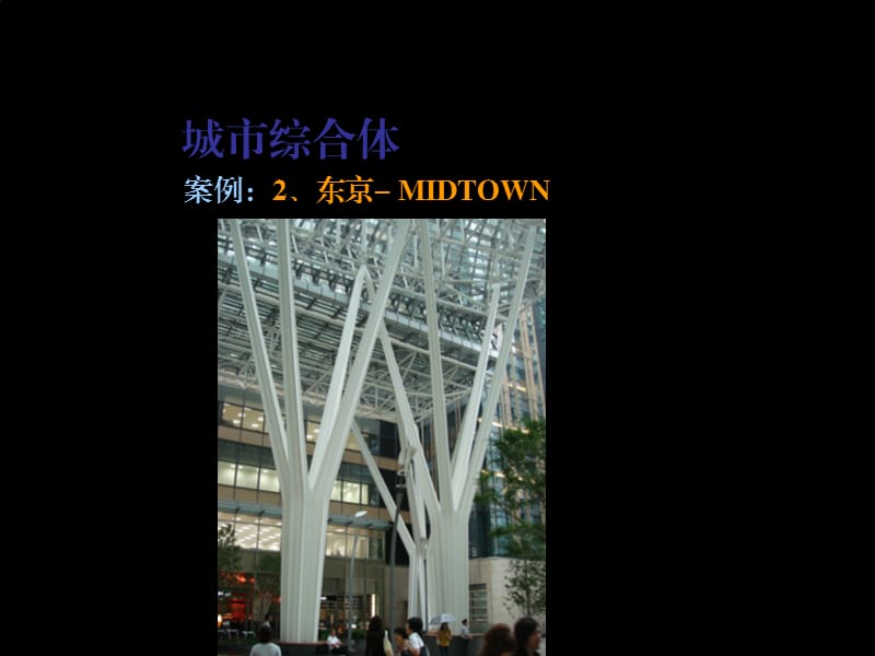 日本城市城市综合体案例.ppt_第1页