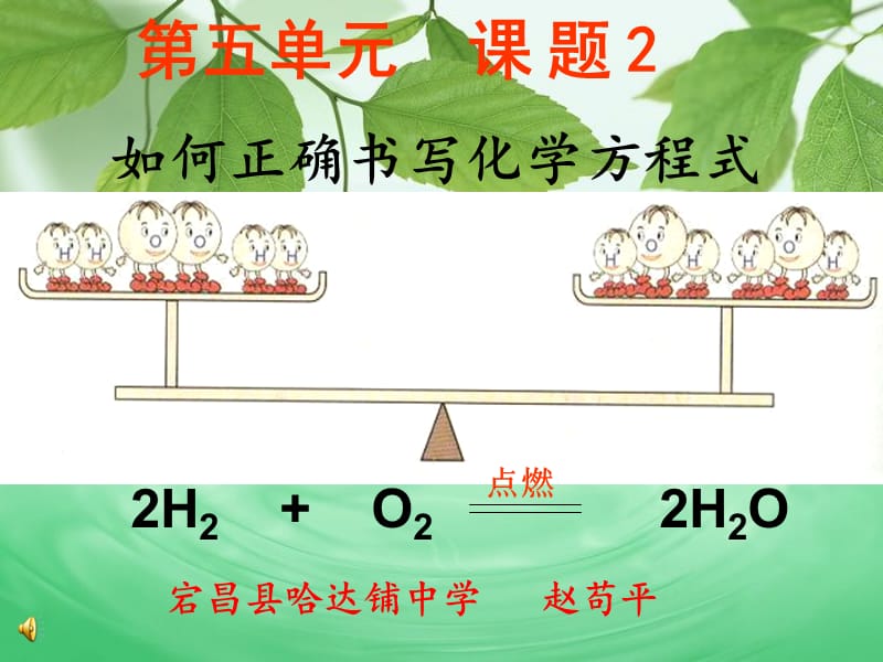 5.2如何正确书写化学方程式(公开课).ppt_第1页