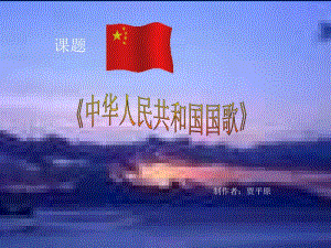 中华人民共和国国歌.ppt