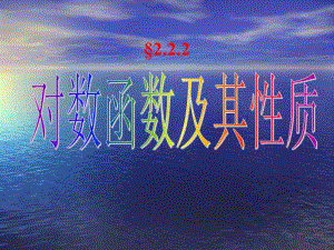 2.2.2对数函数及性质第1课时.ppt