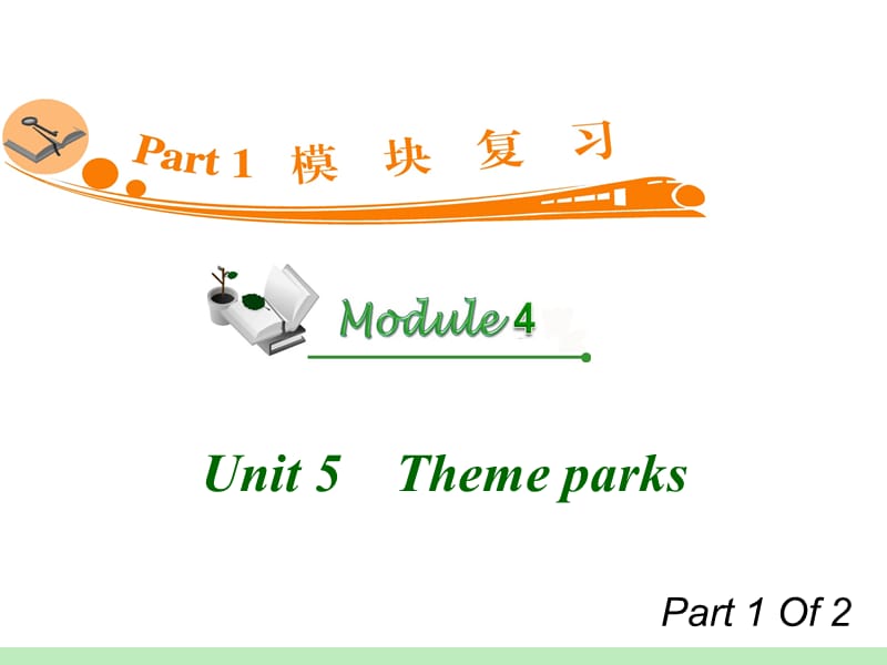 2012届广东人教版新课标高中总复习（第1轮）英语：M4_Unit_5-1　Theme_parks.ppt_第1页