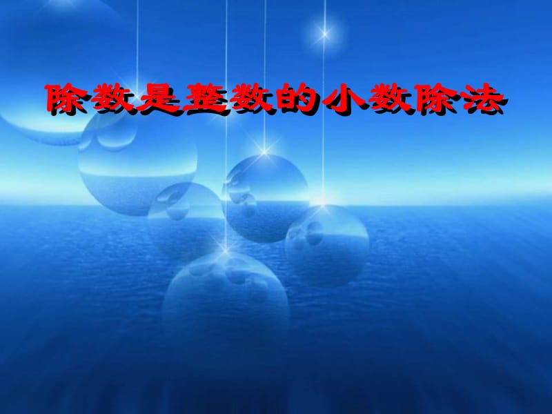 五年级数学小数除法.ppt_第1页