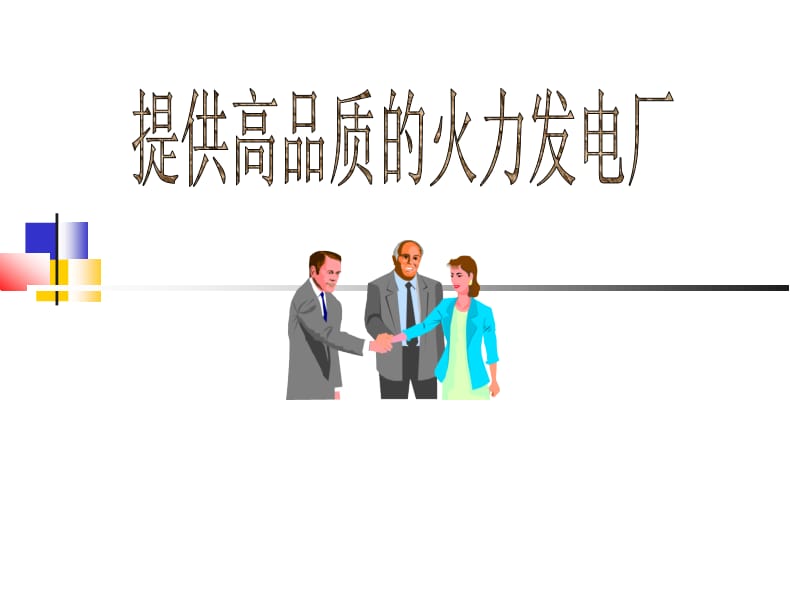 提供高品质的火力发电厂辅机集中控制系统.ppt_第1页