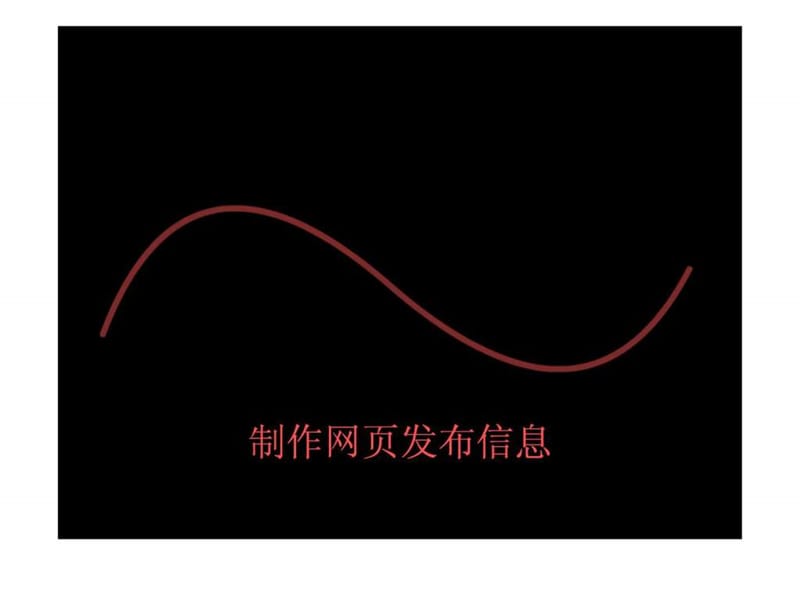 制作网页发布信息.ppt.ppt_第1页