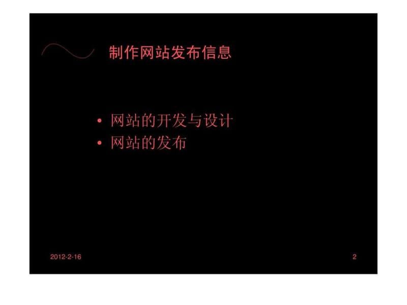 制作网页发布信息.ppt.ppt_第2页