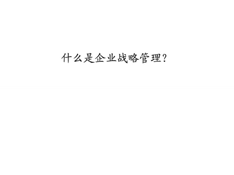 什么是企业战略管理.ppt.ppt_第1页