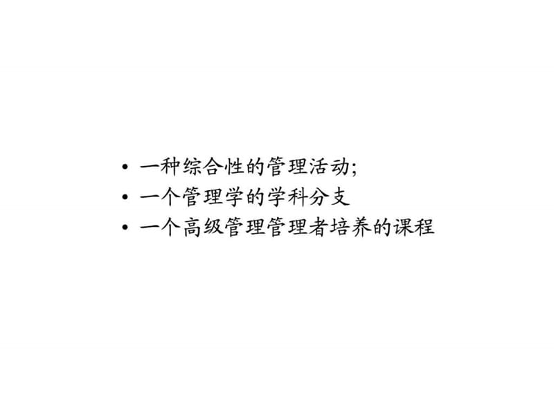 什么是企业战略管理.ppt.ppt_第2页