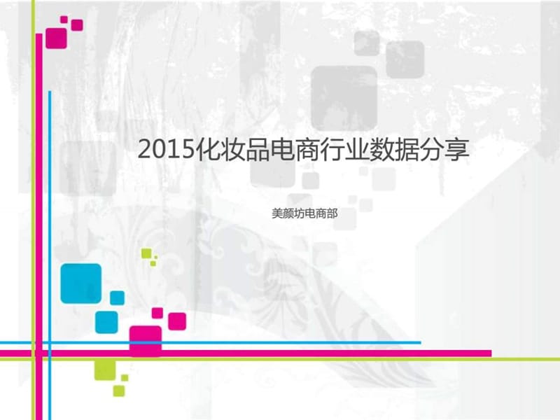 2015化妆品电商行业数据分享.ppt.ppt_第1页