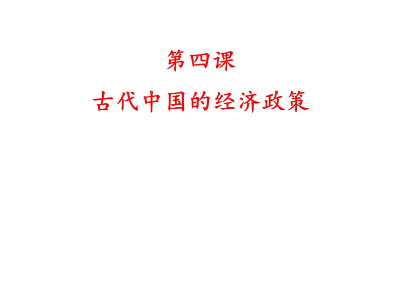 中国古代经济政策.ppt_第1页