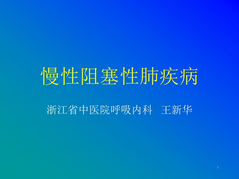 copd阻塞性肺气肿 ppt课件.ppt_第1页