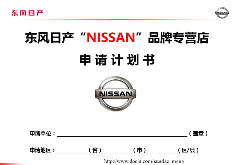 【4S店】东风日产“NISSAN”品牌专营店申请计划书.ppt_第1页