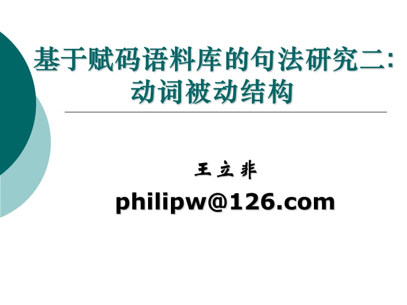 854-基于赋码语料库的句法研究.ppt_第1页