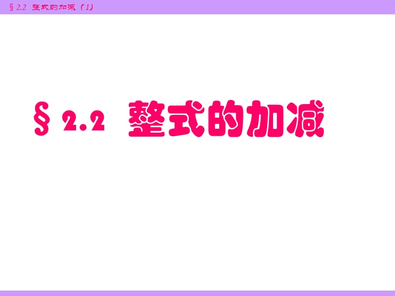 2.2.1_整式的加减第一课时ppt.ppt_第1页