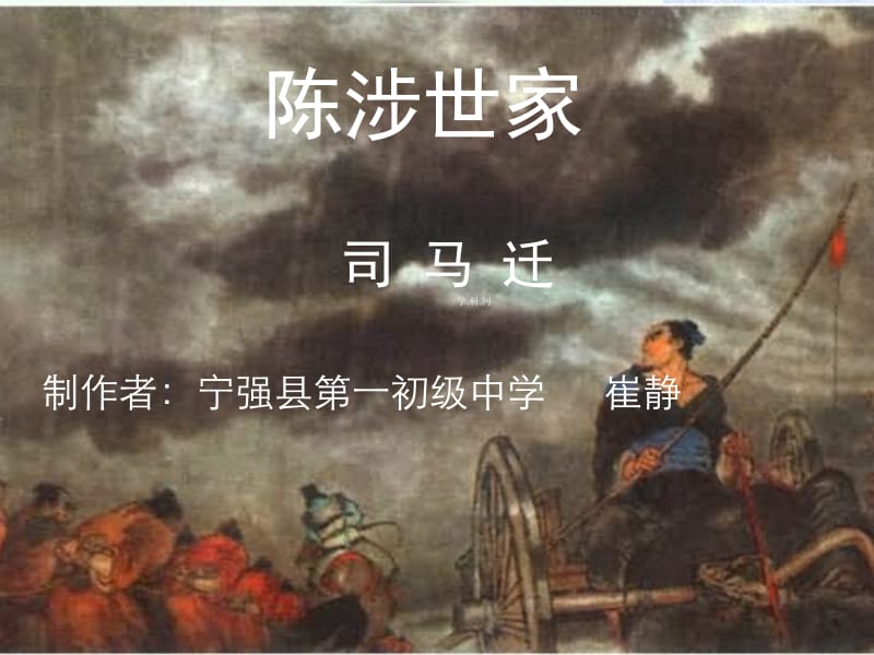 21《陈涉世家》(优质课件).ppt_第1页