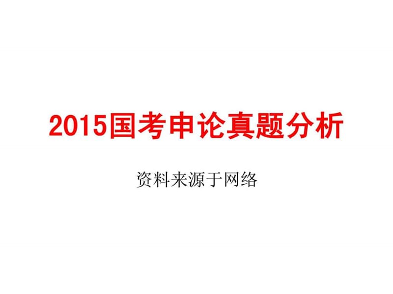 2015国考申论真题分析_图文.ppt.ppt_第1页