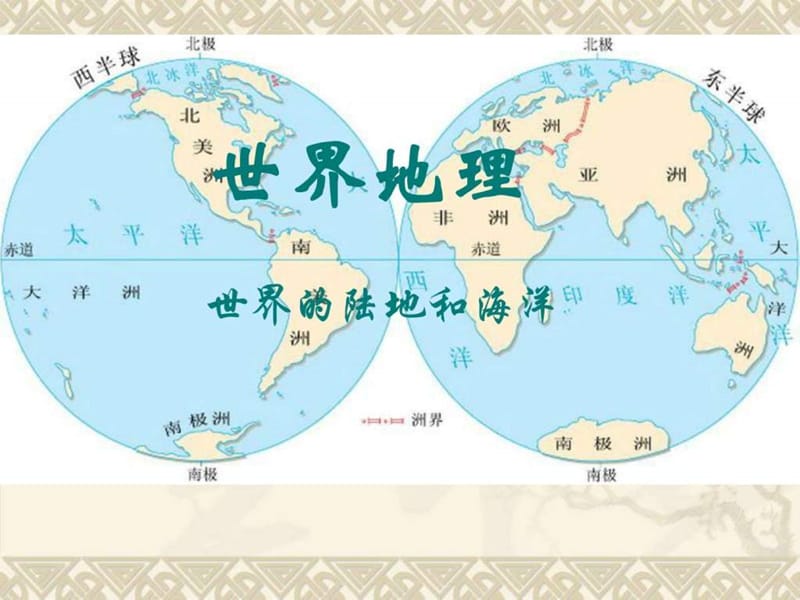 2015学年七年级地理上册 22 世界的海陆分布课件 湘教_1506681333.ppt_第1页