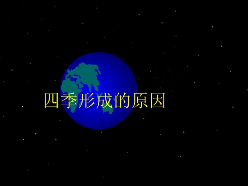 4课时（四季和五代的划分）.ppt_第2页