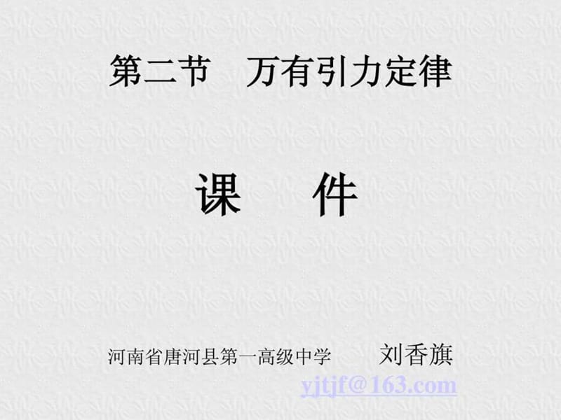 万有引力定律(课件).ppt_第1页