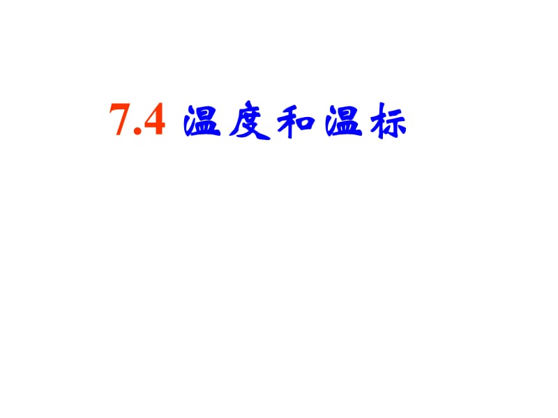 7.4温度和温标课件-副本.ppt_第1页