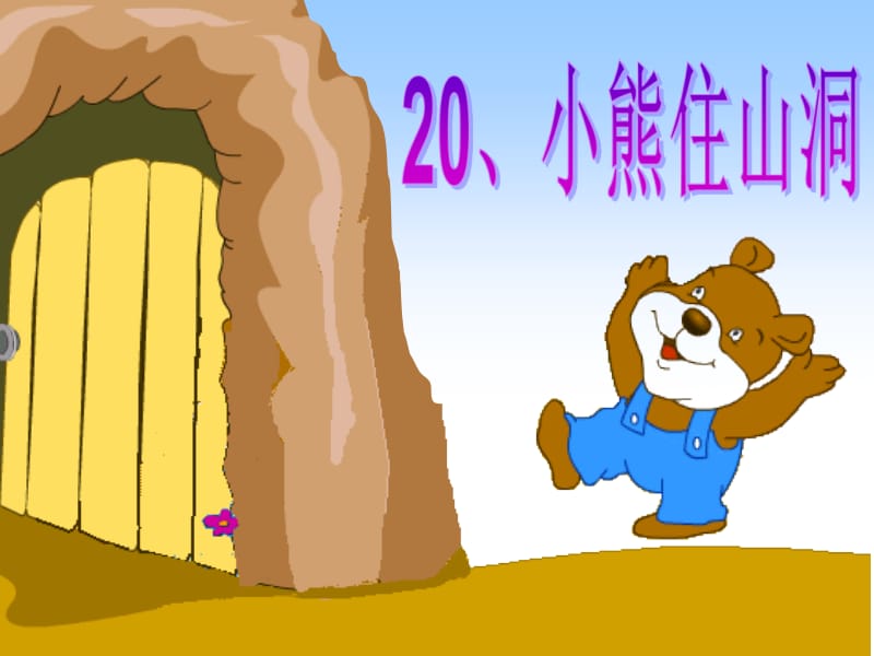 20、小熊住山洞.ppt_第1页